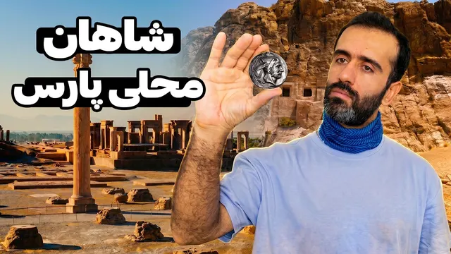 Iran - ایالت پارس بعد از سقوط هخامنشیان