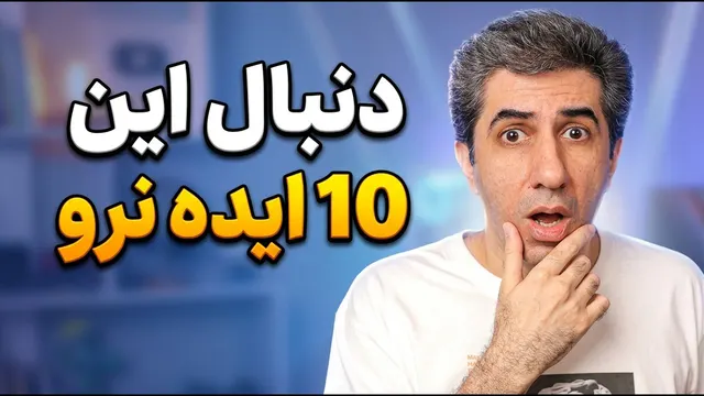 این 10 ایده یوتیوب در سال 2026 دیگر جواب نمی‌دهد! قبل از شروع یوتیوب حتما ببینید