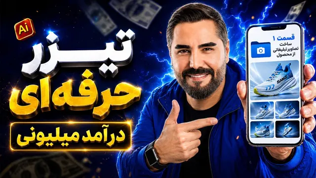 کسب درآمد از هوش مصنوعی | آموزش ساخت تیزر تبلیغاتی (بخش 1: ساخت تصاویر تبلیغاتی)