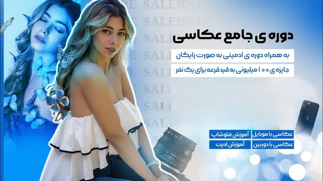 مستر کلاس موفقیت با مهارت عکاسی با موبایل و دوربین بهاره صالح نیا - جلسه ی هجدهم - عکاسی از محصول