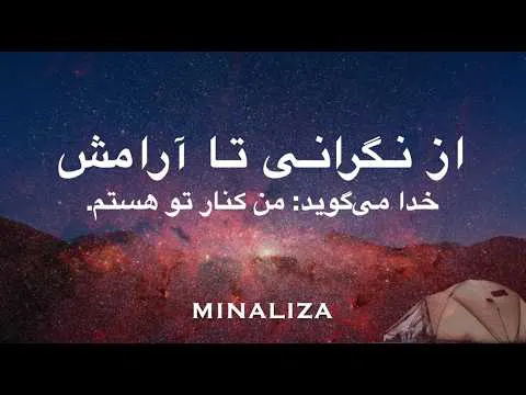 از نگرانی تا آرامش - خدا می‌گوید: من کنار تو هستم - #minaliza