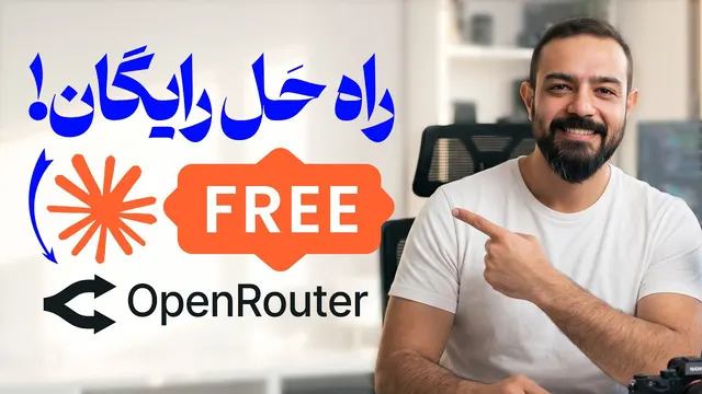 🔥 Claude Code بن شد؟ راه‌حل رایگان با OpenRouter (VS Code + Terminal)