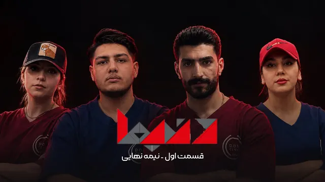 قسمت اول نیمه‌نهایی دُنیما | مسیر ستاره شدن