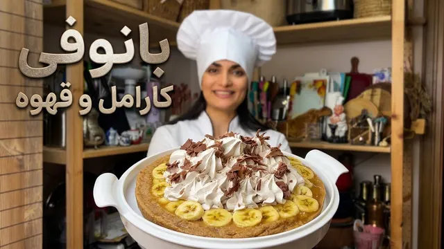 بانوفی کارامل و قهوه یخچالی بدون پخت،تعادل طعم و خوشمزگیه بی نظیرش میراث فرهنگی شد😋👌پای بانوفی
