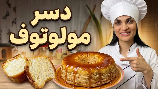 دسر کاراملی کشورپرتغال تنها با دو مواد اولیه مولوتوف😋👌✔
