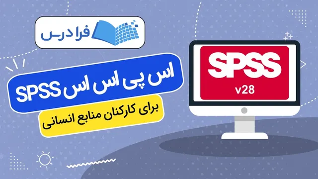آموزش اس پی اس اس برای کارکنان منابع انسانی