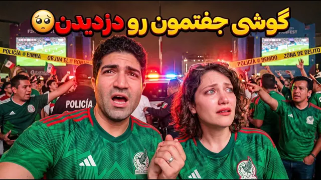 FIFA 2026 🏆 Day 14 - وسط جام جهانی تو مکزیک گوشی جفتمونو زدن! 😱