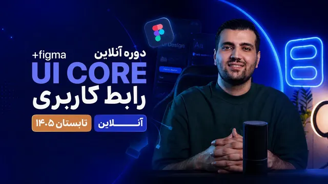 فصل سیزدهم دوره انلاین اموزش رابط کاربری و فیگما UI Core - تابستان ۱۴۰۵