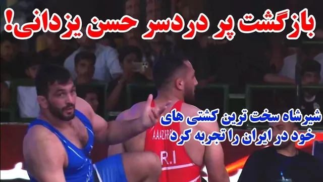 🔥 Hassan Yazdani VS Amir Azarpira, Full matchs of Iran wrestling qualification