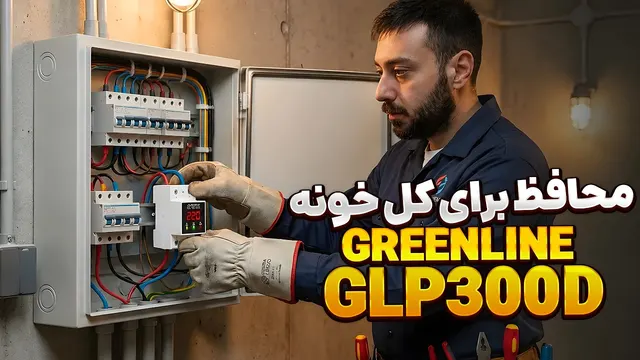 محافظ برق برای سیستم گیمینگ واجبه؟ | بررسی محافظ‌های جدید گرین (Green)
