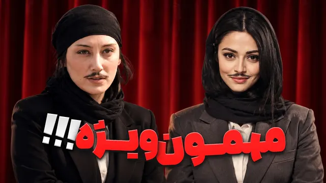 مهمون ویژه و مذکر هومن و جناب خان😂
