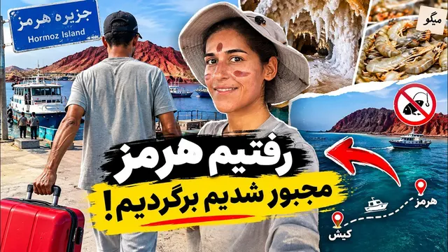سفر مون به هرمز چطور نصفه کاره تموم شد؟! | ادامه ولاگ هرمز