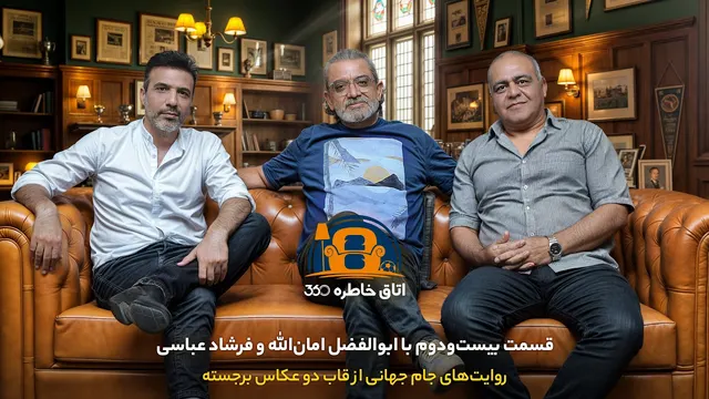 اتاق خاطره ۳۶۰ | قسمت بیست‌ودوم: عمر ابدی به لحظه‌های گذرا؛ زندگی پشت لنز جادویی!