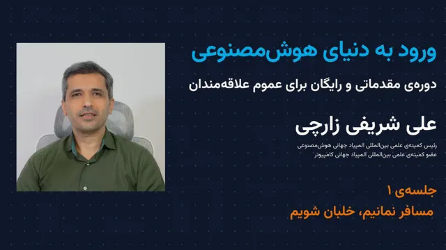 ورود به دنیای هوش مصنوعی | جلسه‌ی ۱ | مسافر نمانیم، خلبان شویم