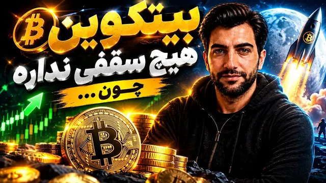 بیتکوین هیچ سقفی نداره ...
