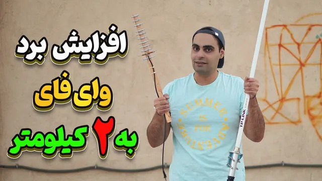 افزایش برد وایرلس مودم خونه تا دو کیلومتر با آنتن وای فای دست ساز