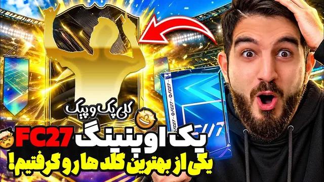 پک و پيک اوپنينگ اف سی ۲۷ که یکی از بهترین گلد های بازی رو پک کردیم🤯😍🤩🔥