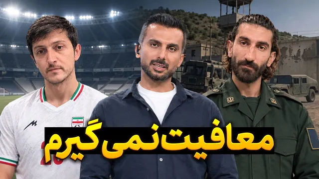 وضعیت خراب تیم های ملی و سربازی بیرانوند | فوتبال برتر
