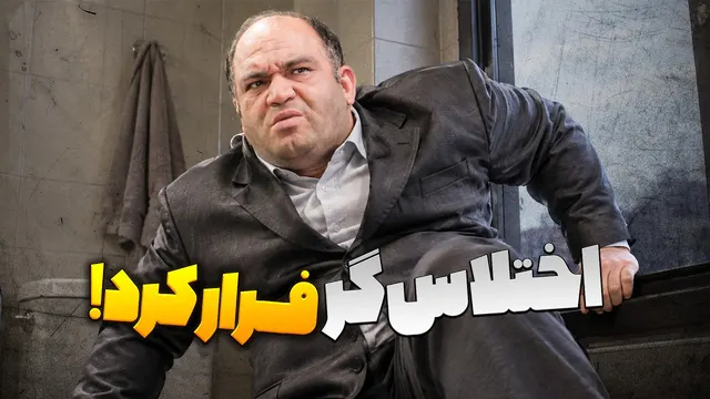 «اختلاس‌ها رو از روز اول می‌دونستیم!» | اعتراف عجیب یک مسئول در شوخی کردم