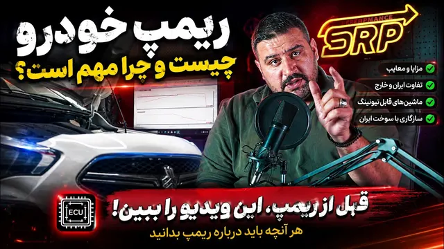 قبل از ریمپ این ویدیو رو ببین! 🔥 کدام ماشین‌ها ریمپ می‌شوند؟