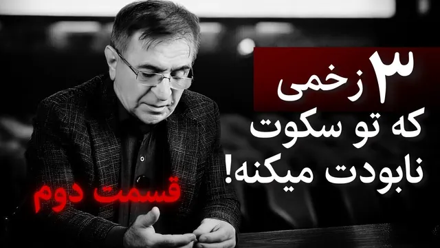 هیچکس راجع به این سه زخم حرفی نمیزنه….