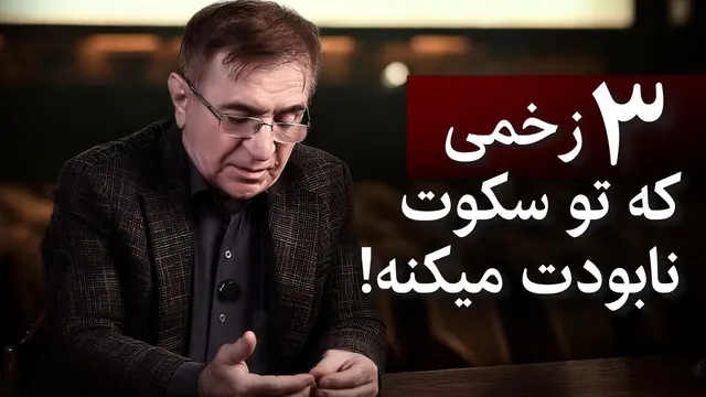 اگر همیشه خودتو کم می‌بینی، این ویدیو برای توئه (زخم بی‌ارزشی)