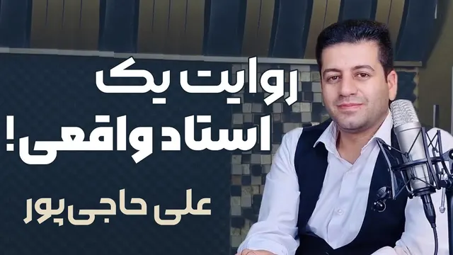 مسیر موفقیت یک استاد گویندگی | علی حاجی‌پور