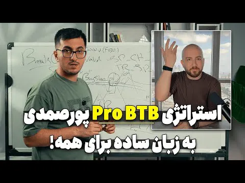 آموزش استراتژی PRO BTB آقای پورصمدی به زبان ساده | آموزش ترید با ستاپ معاملاتی PRO BTB