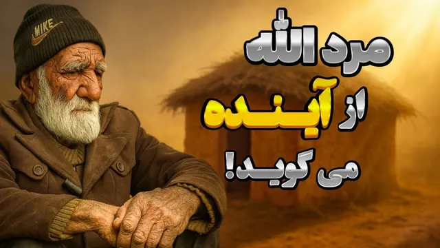 پیرمردی که می گوید با اللّه در ارتباط است و آینده رو از او می پرسد | ارتباط با اجنه یا خدا؟؟😳