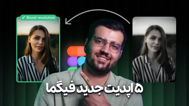 ۵ اپدیت جدید فیگما - حذف بک گراند و افزایش کیفیت و اپدیت های بخش draw و براش ها