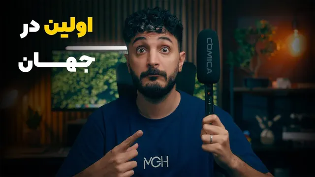 اولین میکروفون وایرلس شاتگان! بررسی میکروفون comica vm40
