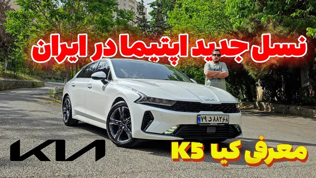 تست و بررسی نسل جدید کیا اپتیما K5 در ایران - kia K5 2024