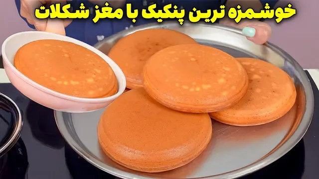 هیچکس باورش نمیشه این پنکیک چقدر پف کرده! 😱🥞 دستور جادویی صبحانه خوشمزه!
