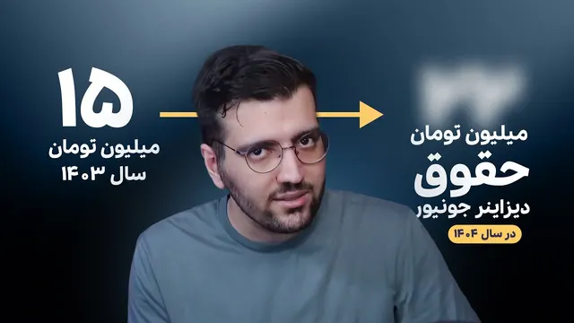 حقوق دیزاینر UIUX جونیور در سال ۱۴۰۴