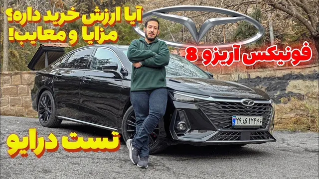 تست و بررسی مفصل فونیکس آریزو 8 در تهران و پاسخ به سوالات - Fownix Arizo 8