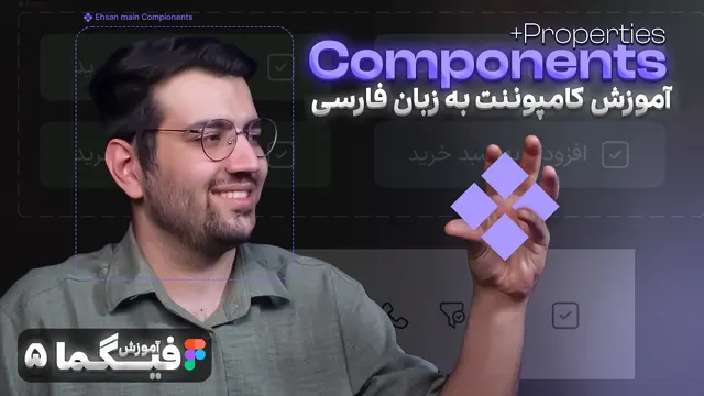 آموزش کامپوننت ها و ورینت ها - نسخه جدید - آموزش فیگما 2025