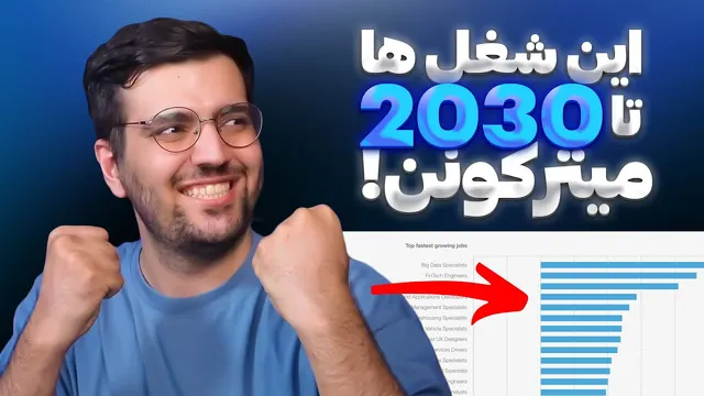 چه شغل هایی تا ۲۰۳۰ موفق تر خواهند بود؟ کدام شغل ها از بین خواهد رفت؟