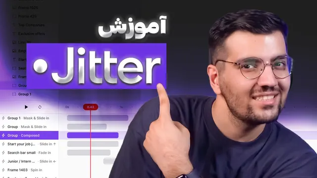 آموزش جیتر Jitter ویدیو - یوآی موشن و انیمیت کردن رابط کاربری
