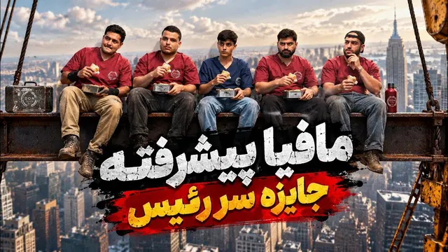 قسمت هفدهم مافیا پیشرفته | جایزه سر رئیس