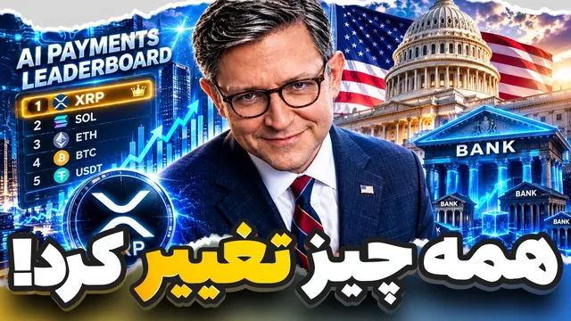دستور جدید کنگره آمریکا به بانک‌ها🚨 چرا همه چیز برای XRP تغییر کرد؟