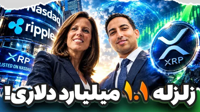 پادشاه جدید بورس آمریکا متولد شد 💥 زلزله ۱٫۱ میلیارد دلاری در XRP!