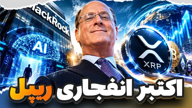🚨 هشدار XRP: اکتبر می‌تونه آغاز حرکت تریلیون‌ها دلار باشه! آماده‌ای؟!