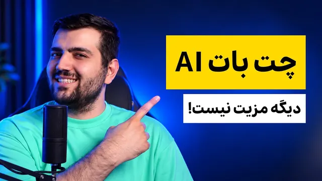AI توی محصول فقط چت‌بات نیست!