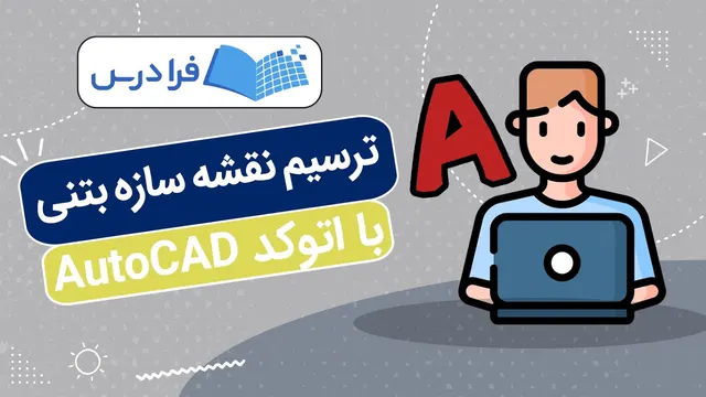 آموزش ترسیم نقشه سازه بتنی با اتوکد