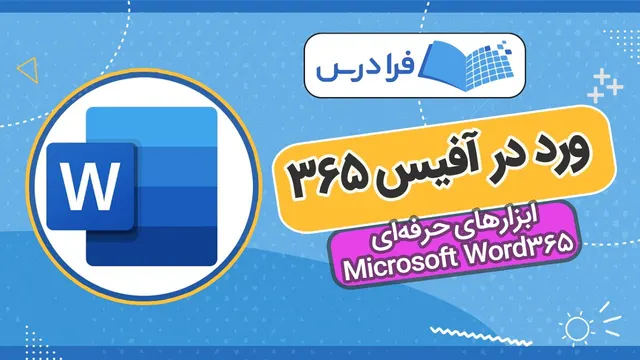 آموزش ابزارهای حرفه‌ای Microsoft Word 365