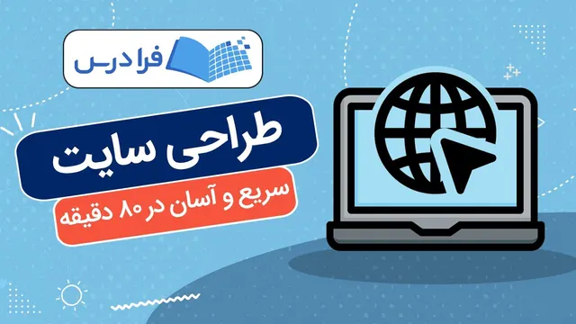آموزش طراحی سایت – سریع و آسان در ۸۰ دقیقه