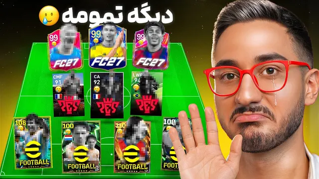 1 بازیکن حذف شده از هر بازی❌😐