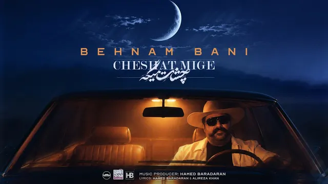 Behnam Bani - Cheshat Mige ( بهنام بانی - چشات میگه )