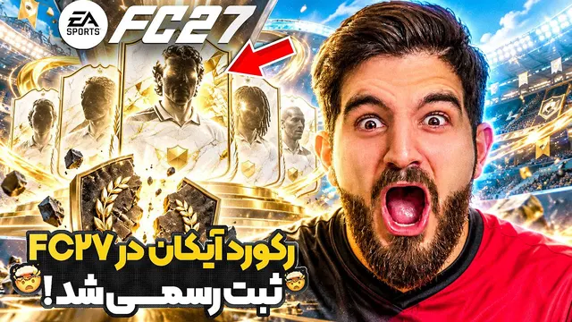 درفت اف سی ۲۷ با رکورد تعداد آیکان چپ و راست آیکان داد🤯😱😍🤩🔥