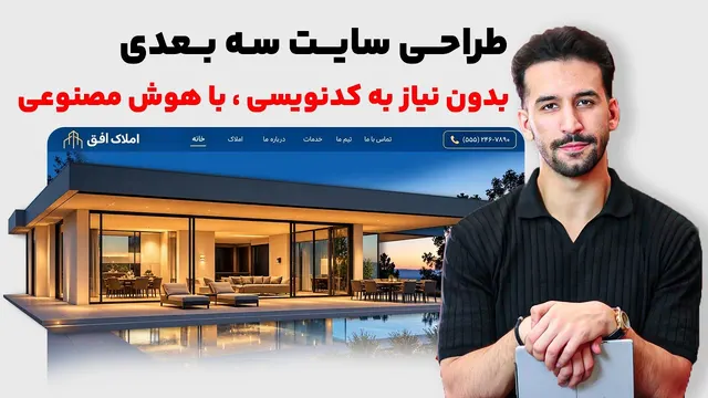 بهترین هوش مصنوعی برای طراحی سایت رو پیدا کردم!